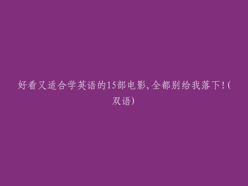 5部适合学习英语的好看电影，千万别错过！(双语)