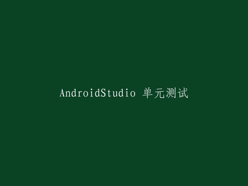 您好！如果您想重写标题，可以在Android Studio中使用以下步骤：

1. 打开Android Studio并打开您的项目。
2. 在左侧的文件浏览器中，找到您想要重命名的文件或文件夹。
3. 右键单击该文件或文件夹，然后选择“Refactor” -> “Rename”。
4. 在弹出窗口中输入新名称，然后单击“Refactor”以完成更改。