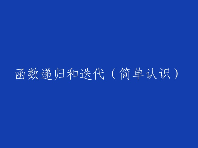 了解函数递归与迭代的基本概念