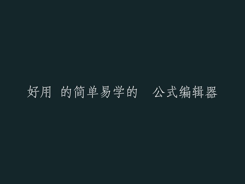 简便易学且实用的公式编辑器