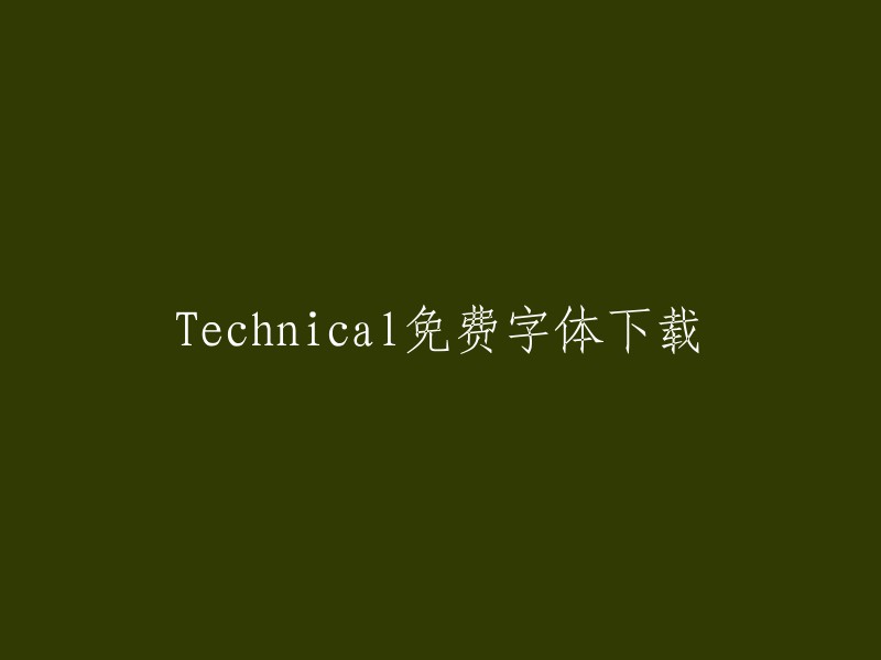 免费下载技术相关字体