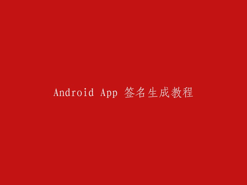 以下是一些关于Android App签名生成的教程：

- 在菜单栏中，依次点击 Build - Generate Signed Bundle/Apk...(生成签名)。
- 使用Java的keytool工具创建密钥对，设置密钥库密码和别名密码，并通过 Android Studio 或Gradle构建工具完成APK的签名过程。