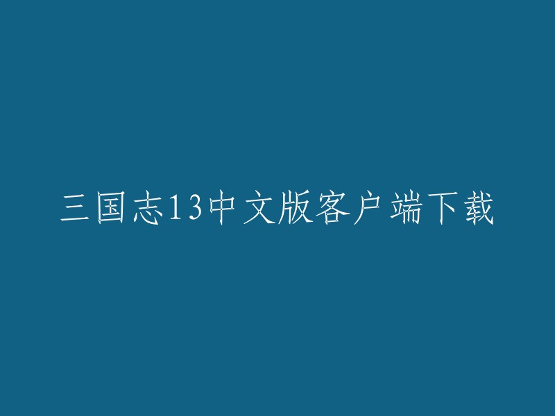 您可以在游民星空网站上下载三国志13中文版客户端。