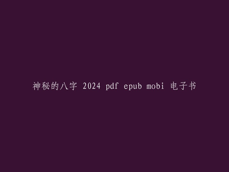 你好，你是否在寻找《神秘的八字》这本书的电子书？如果是的话，我可以提供一些网站供你下载。这些网站支持epub、pdf格式。以下是一些网站：  