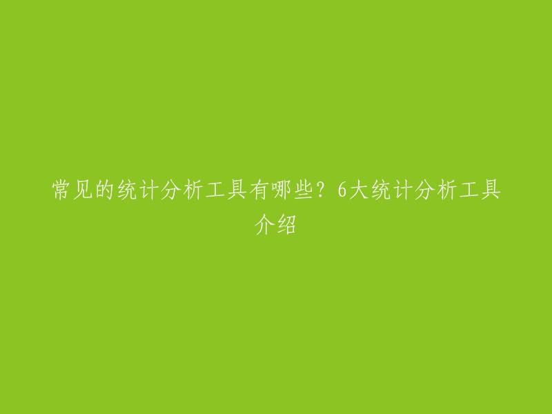 常见的统计分析工具有很多，以下是一些常见的统计分析工具：SAS、SPSS、R、Excel、Tableau和Python。这些工具都有各自的优点和适用场景，您可以根据自己的需求选择合适的工具。  