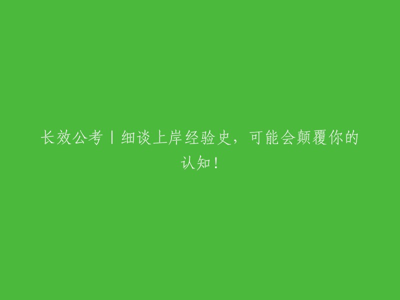 深入探讨长效公考：颠覆认知的上岸经验史！