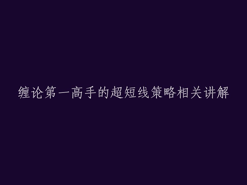 您好，缠论第一高手的超短线策略相关讲解是一篇很长的文章，需要花费一定的时间来阅读。这篇文章主要介绍了缠论超短线的交易技巧和策略。如果您想快速了解，可以参考这篇文章。