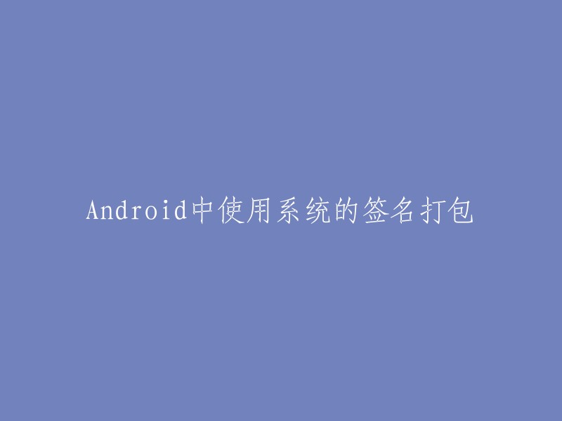 在Android中使用系统签名进行打包