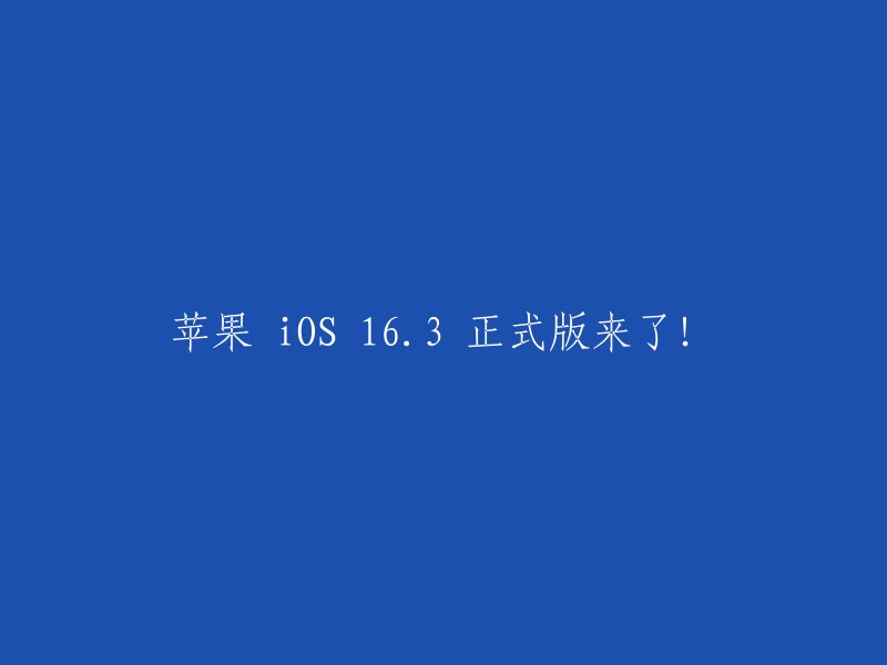 iOS 16.3正式版现已发布！