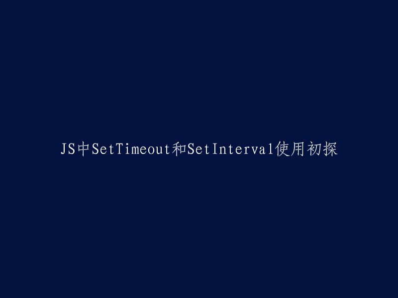 以下是您想要的标题：

JavaScript中setTimeout和setInterval使用初探