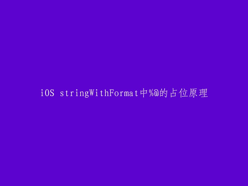 iOS stringWithFormat中%@占位符的原理解析