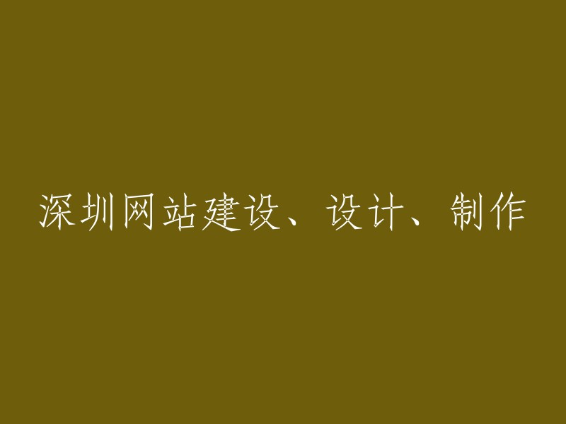 深圳网站建设、设计与制作服务