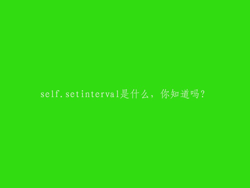 你是否了解`self.setinterval`的用法？