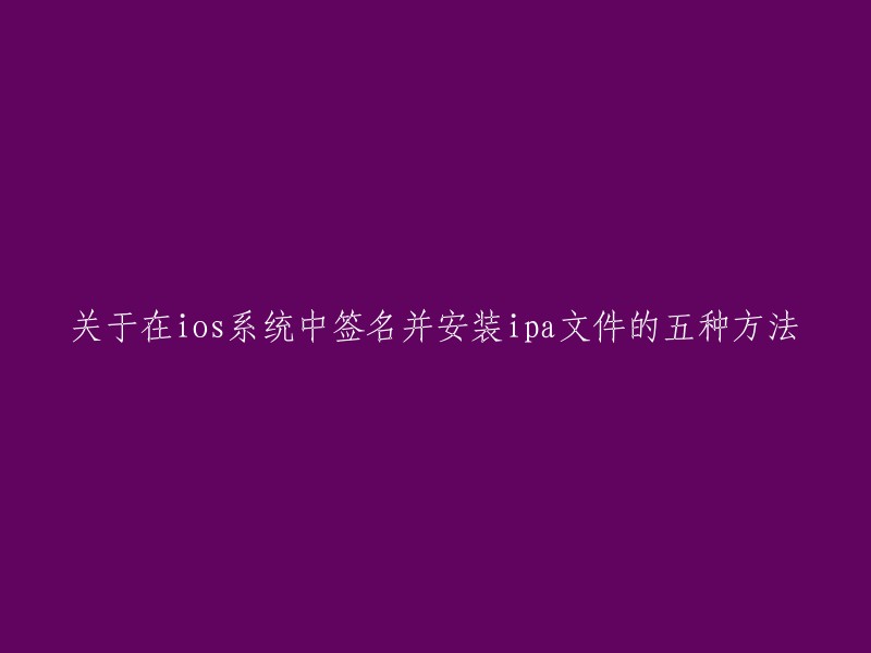 您好！以下是五种在iOS系统中签名并安装IPA文件的方法：

1. 使用苹果官方的开发者账号进行签名。
2. 使用第三方工具进行签名，如Altstore、牛蛙助手等。
3. 使用iOS OSS签名工具进行签名。
4. 使用第三方证书进行签名。
5. 使用越狱工具进行签名。