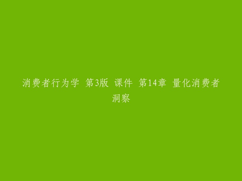 消费者行为学 第3版 课件 第14章 量化消费者洞察的重写标题可以是：

- 第14章：量化消费者行为分析
- 第14章：利用数据挖掘分析消费者行为