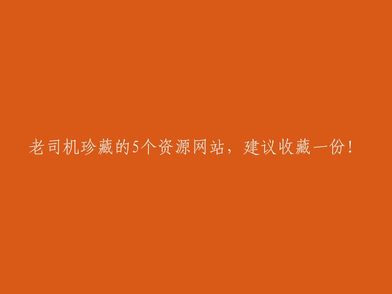 个老司机私藏的宝贵资源网站，不容错过！快来收藏一份吧！