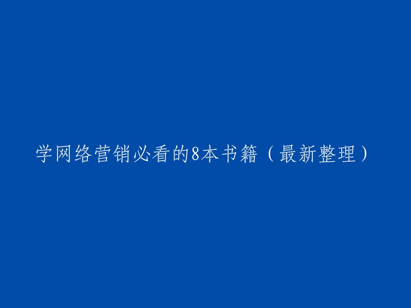 以下是一些学网络营销必看的书籍，您可以看看： 

1. 《着陆页：获取网络订单的关键》 谢松杰 著
2. 《定位》 [美] 艾·里斯 [美] 杰克·特劳特著；谢伟山，苑爱冬 译
3. 《市场营销学》(第8版) 菲利普·科特勒、凯文·莱恩·凯勒合著
4. 《电商销售心理学》 刘鹏飞 著
5. 《文案圣经》 李欣频 著