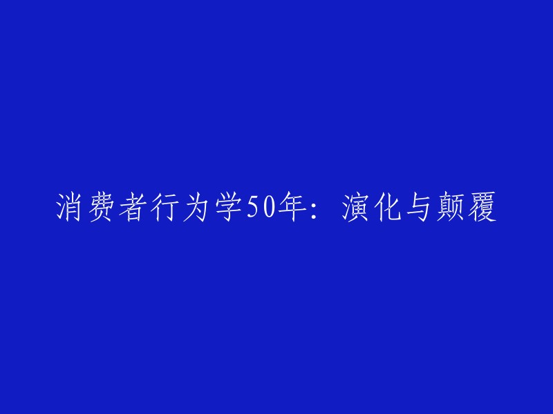 消费者行为学：50年的演变与创新"