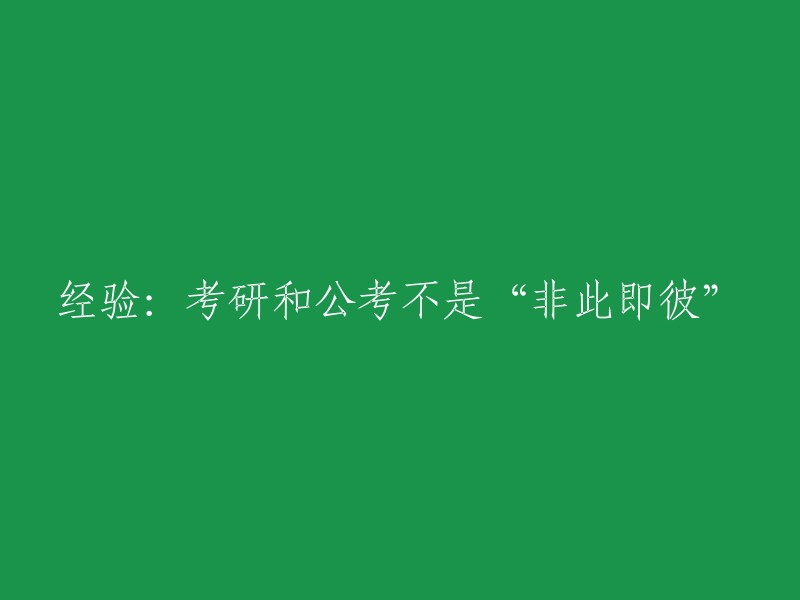 经验分享：考研与公考并非“二选一”