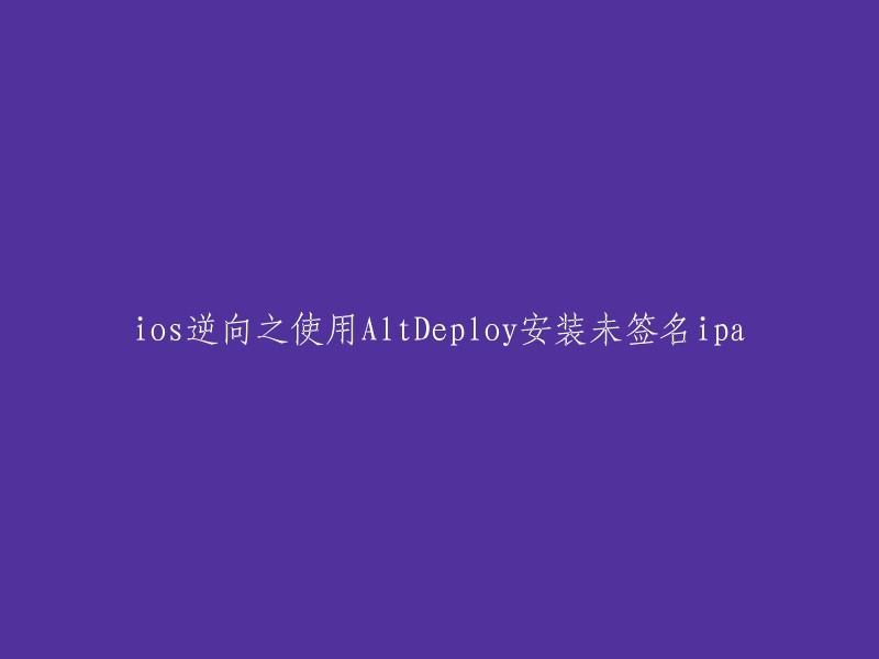 使用AltDeploy在iOS逆向中安装未签名ipa的方法