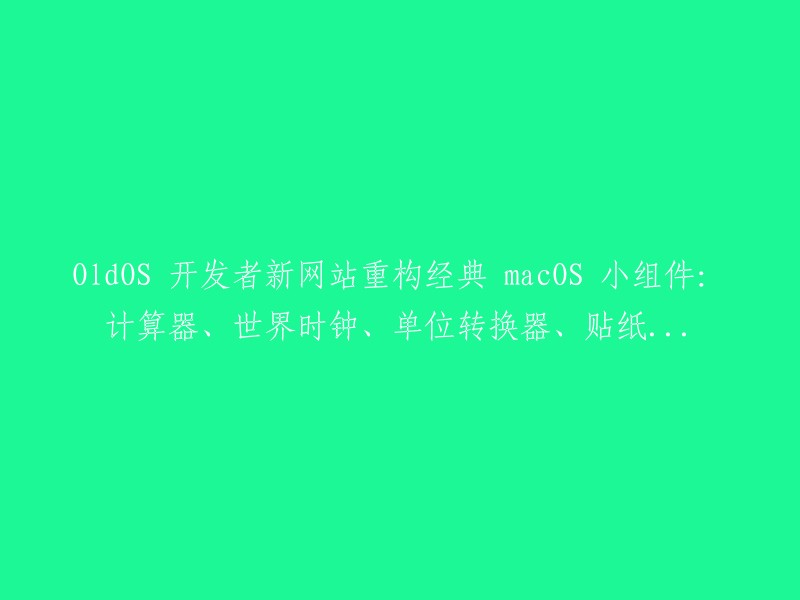 经典 macOS 小组件重生：重构于 OldOS 开发者新网站，计算器、世界时钟、单位转换器、贴纸等一应俱全"