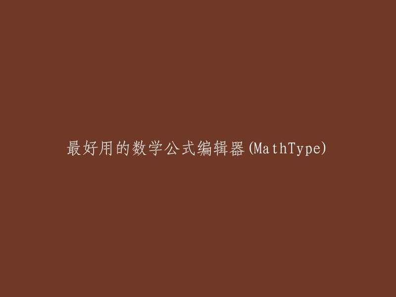 最佳数学公式编辑器(MathType)