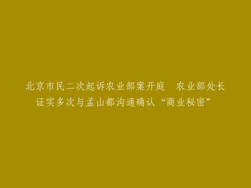 北京市民再次起诉农业部案开庭，农业部高级官员证实曾多次就“商业秘密”与孟山都进行沟通"