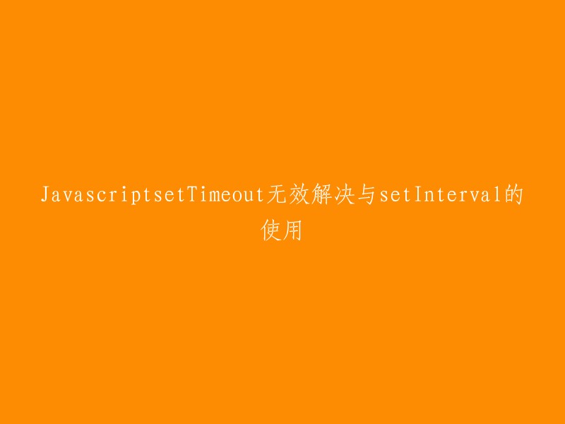 解决Javascript中setTimeout无效的方法以及setInterval的使用方法