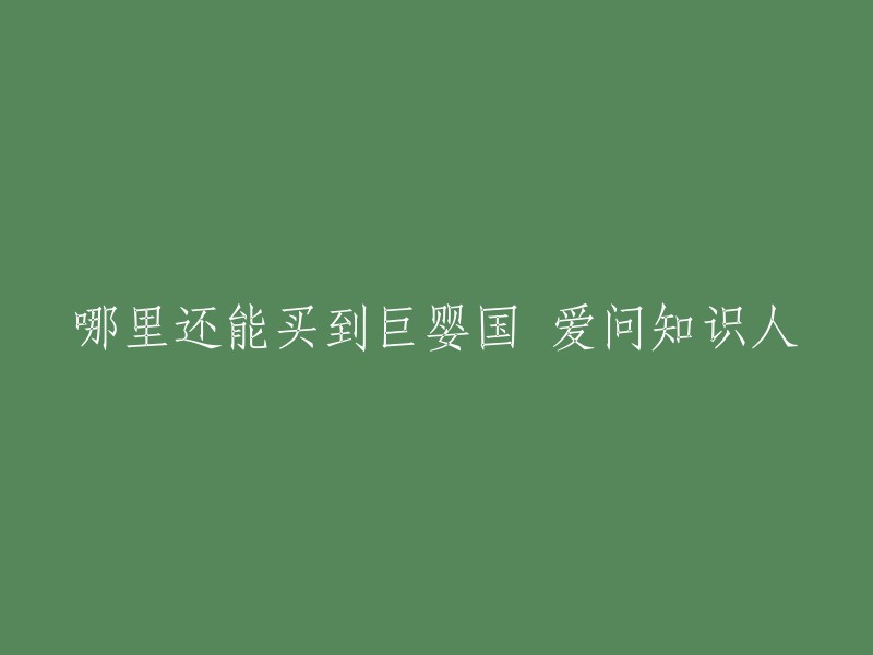 请问哪里可以购买到《巨婴国》一书？