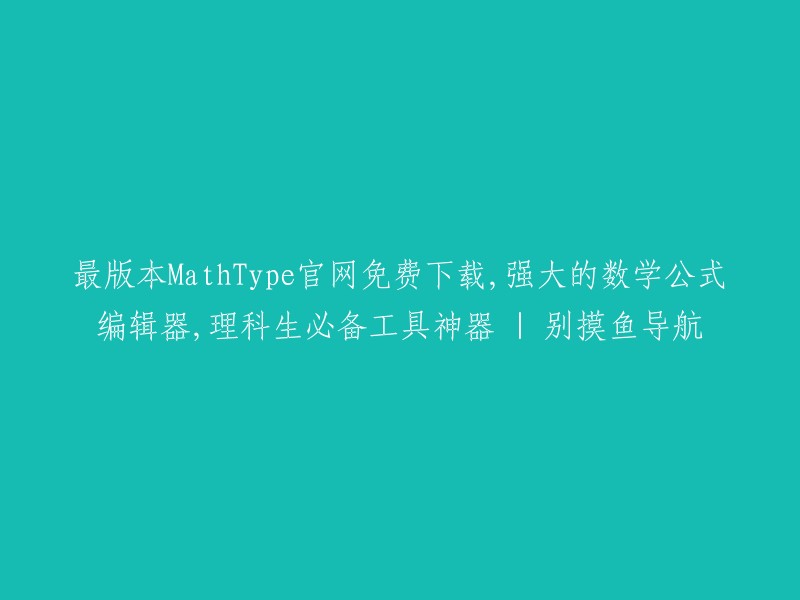 您好，MathType是一款知名的数学公式编辑器和公式编写器，支持手写输入、兼容各版本Office、多平台应用。MathType 7.x是最新版本，您可以在官网下载。请注意，MathType是一款收费软件，但是有免费试用版可供使用。