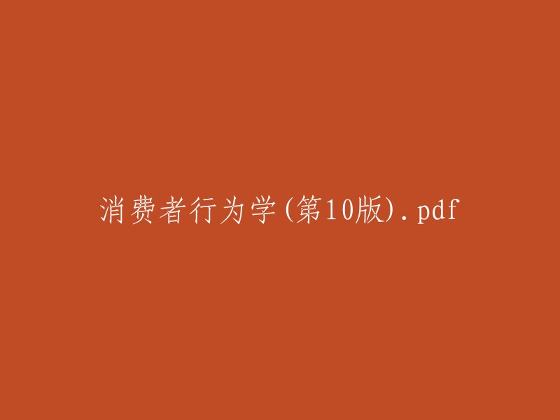 消费者行为学(第10版)的PDF版本