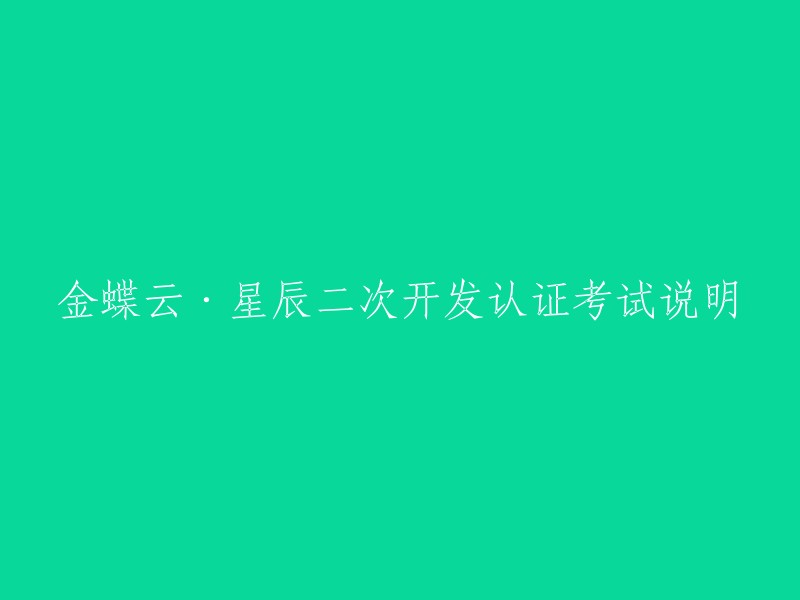 金蝶云·星辰二次开发认证考试指南