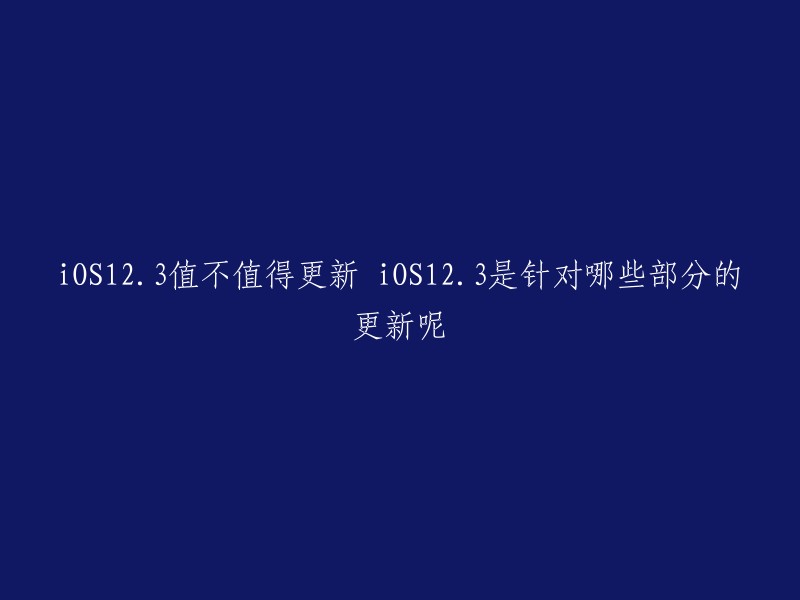 iOS 12.3是iOS 12操作系统的第三次重大更新，主要支持“隔空投送”功能的智能电视和Apple Music动态推荐。  

如果您想要更新到最新版本的iOS 12,可以在设置->通用->软件更新中检测到最新的iOS 12.3.1正式版更新推送，点击下方的下载并安装，根据提示完成升级文件下载，并重启设备完成升级即可。