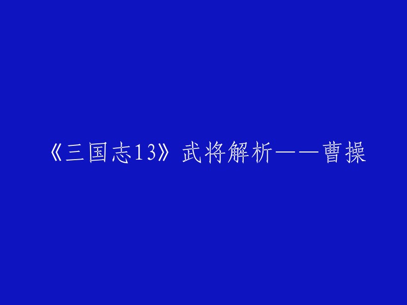 《三国志13》中的曹操是魏国的开国皇帝，也是三国时期的重要人物之一。在游戏中，曹操的属性数据如下： 

- 统率：96
- 武力：90
- 智力：95
- 政治：85
- 魅力：90