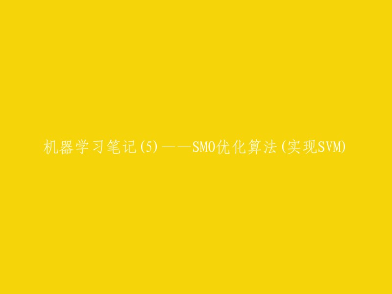 您好！SMO优化算法是SVM中的一种优化方法，它可以将支持向量机的训练速度提升一个量级。下面是一些关于SMO优化算法的笔记：  

- SMO算法是一种迭代算法，它通过不断地调整惩罚因子来求解拉格朗日乘子问题。
- SMO算法的核心思想是将原问题分解成多个小问题分别进行优化求解。
- SMO算法的优点是可以处理大规模数据集，而且可以保证模型的准确性。