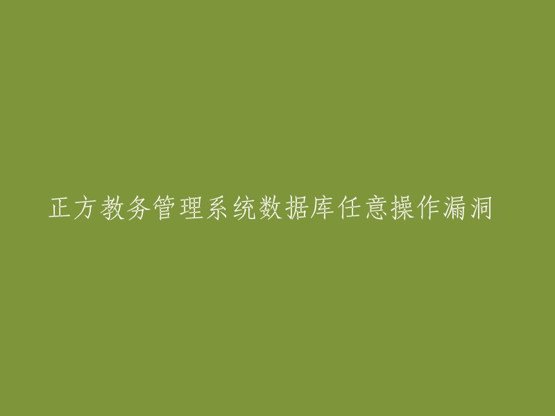 这个标题可以改成：正方教务系统数据库漏洞。