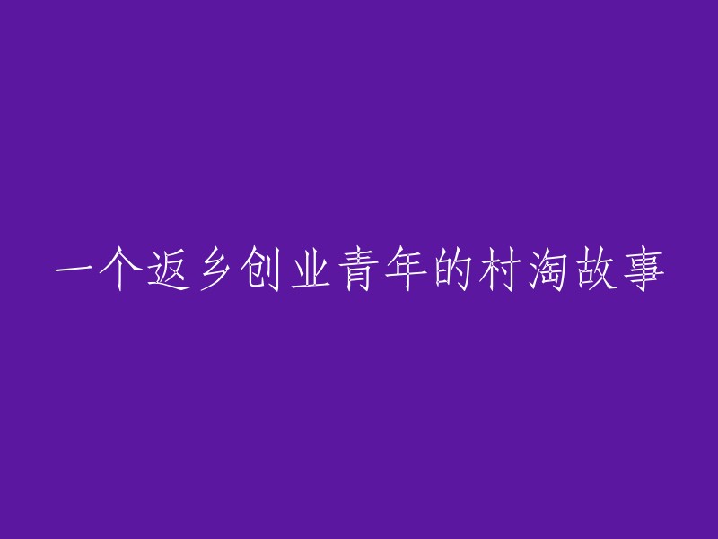 从城市回归乡村：一位青年村淘创业者的励志故事"