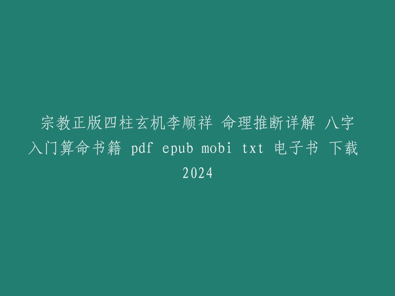 正版四柱玄机：李顺祥命理解析，八字入门算命指南 - PDF、EPUB、MOBI、TXT电子书下载，2024版