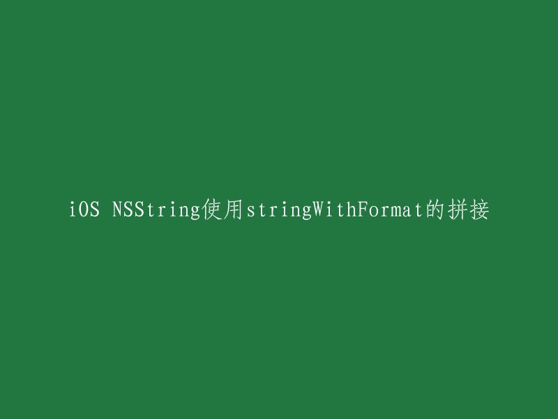 使用stringWithFormat在iOS中拼接NSString