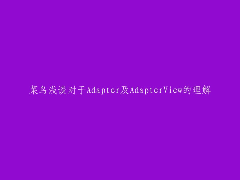 初学者对Adapter和AdapterView的简要理解