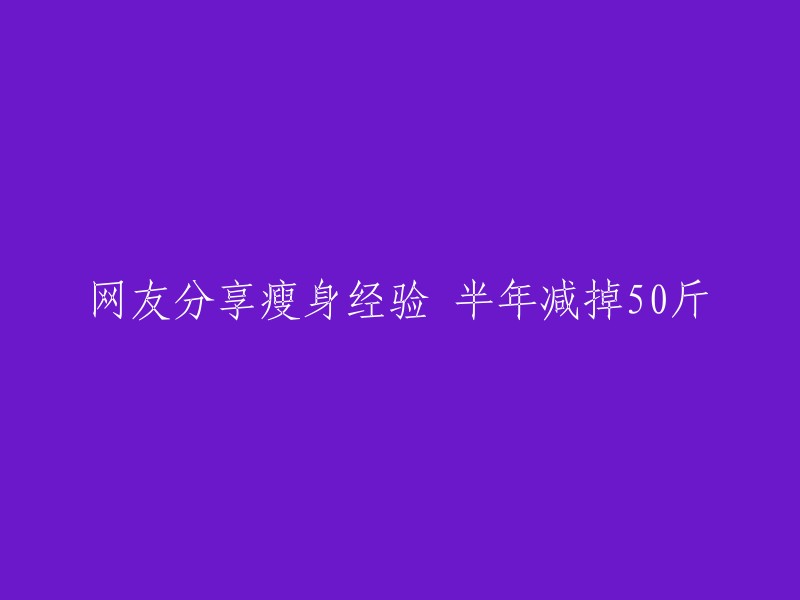 网友成功减重50斤：分享半年瘦身经验