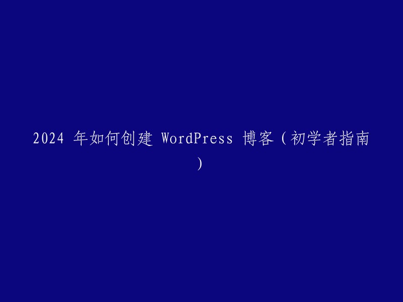 您可以参考以下标题：

- 如何通过 7 个步骤在 2024 年创建 WordPress 博客(初学者指南)
- 从零开始的WordPress建站教程，让你5分钟搭建一个属于自己的网站！
- 2024 最新WordPress教程：从安装到使用