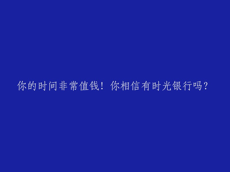 时间银行是一种互助式的服务模式，志愿者将为需要帮助的人提供服务的时间存入时间银行，当自己需要帮助时可提取“已存储时间”。这种模式号召“时间兑换时间，服务兑换服务”，劳动不分贵贱，每个人的工作时间都是平等的。