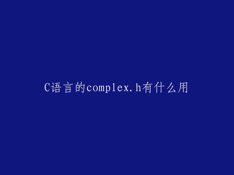 complex.h在C语言中的作用是什么？"