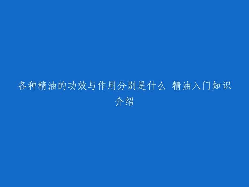 精油是从植物的花、叶、根、种子、果实、树皮、树脂、木心等部位通过水蒸气蒸馏法、冷压榨法、脂吸法或溶剂萃取法提炼萃取的挥发性芳香物质。精油具有多种功效，如：舒缓神经紧张，缓解压力和焦虑；促进睡眠；抗菌消炎；抗氧化；促进新陈代谢；美容养颜等  。