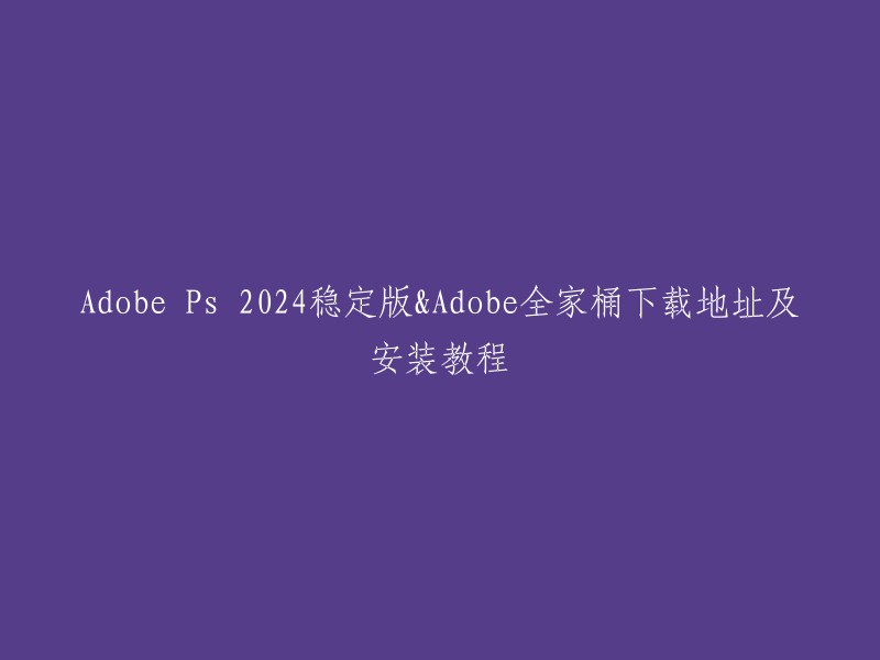 你可以在这里找到Adobe 2024的下载地址和安装教程：

如果你有任何问题，可以随时问我。