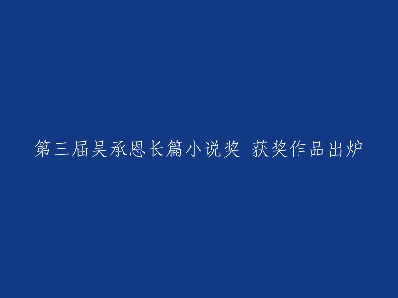 第三届吴承恩长篇小说奖获奖作品隆重揭晓"