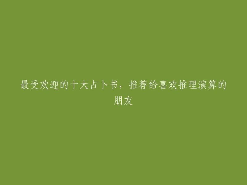 推荐给热爱推理演算的朋友的十部最受欢迎占卜书籍