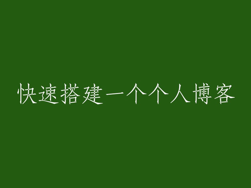 创建一个个人博客的快速方法