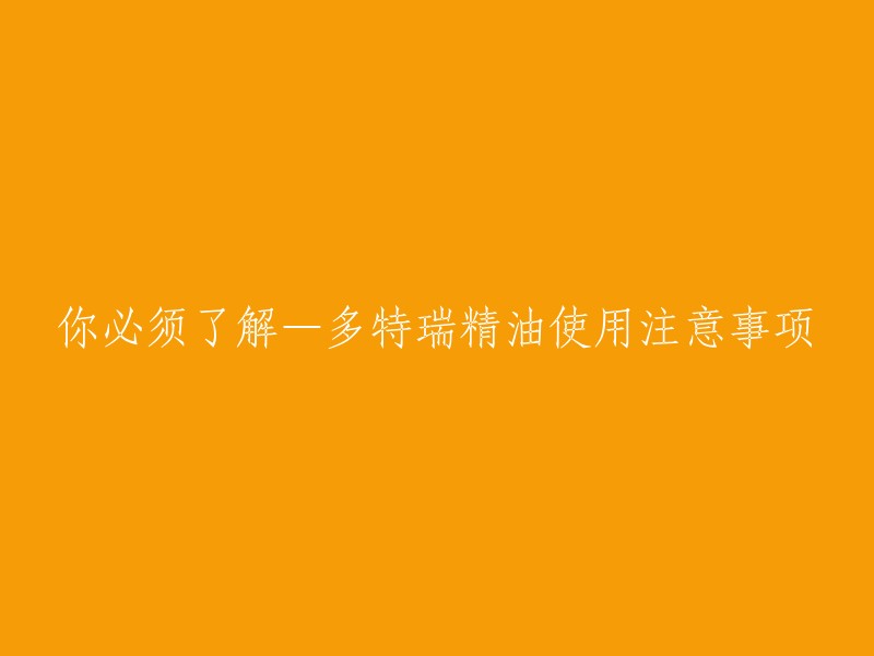 多特瑞精油使用注意事项包括以下几点：必须稀释，不能接触眼睛，使用前先做皮肤测试，皮肤有伤口时应避免，光敏性精油不要使用在会晒到太阳的部位，单一精油不可持续使用过久，不可经常太高剂量使用。